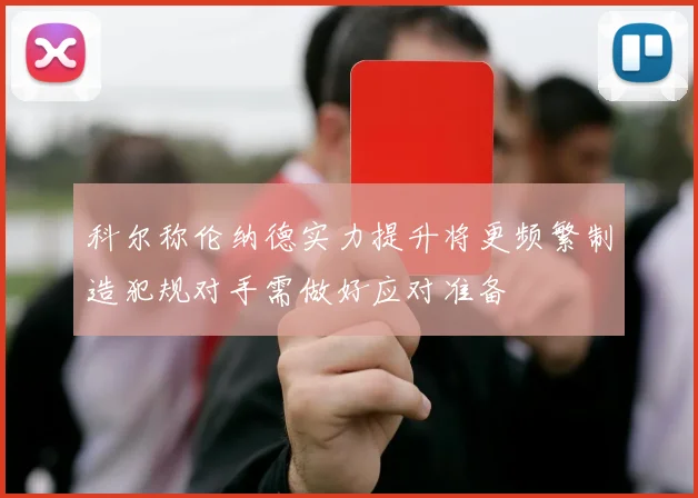 科尔称伦纳德实力提升将更频繁制造犯规对手需做好应对准备