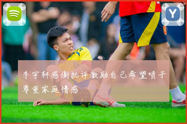 李宇轩感谢批评激励自己希望喷子尊重家庭情感