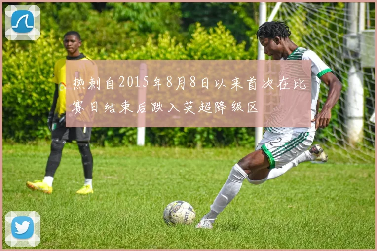 热刺自2015年8月8日以来首次在比赛日结束后跌入英超降级区