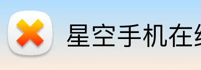 星空手机在线登陆入口 logo